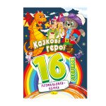 Розмальовка-збірка 16 сторінок "Казкові герої"