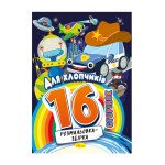 Розмальовка-збірка 16 сторінок "Для хлопчиків"