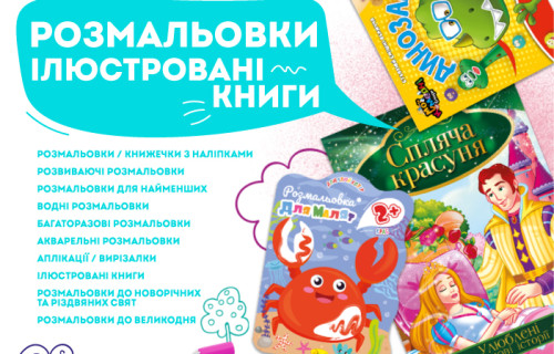 Розмальовки та ілюстровані книги