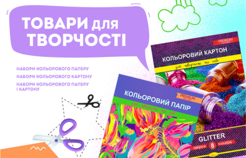 Товари для творчості (Папір/Картон)