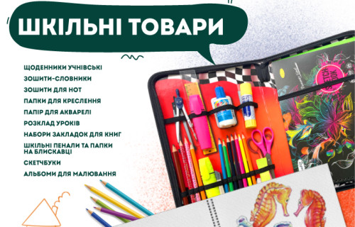 Шкільні товари