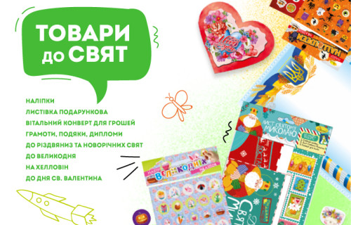Тематичні товари до свят 