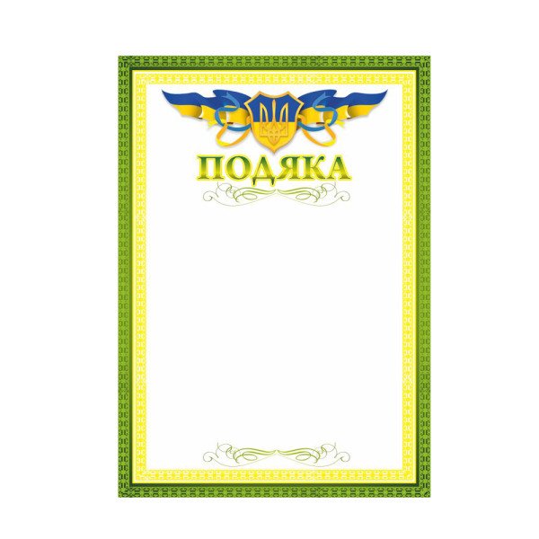 Подяка А4 