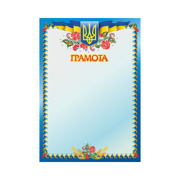 Грамота А4 