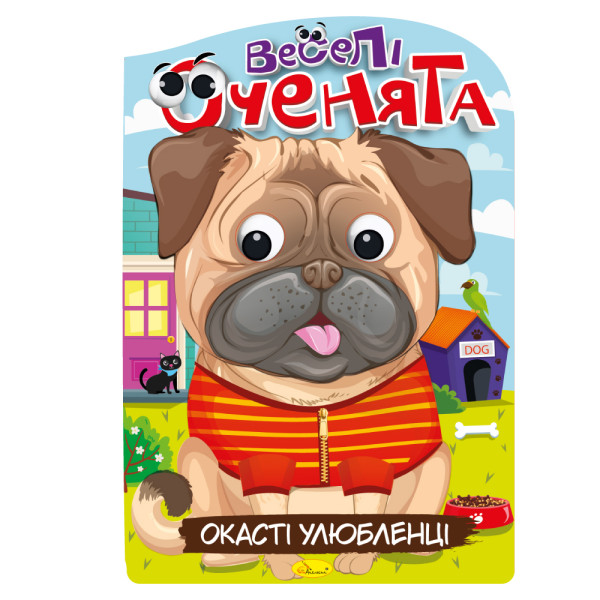 Розмальовка "Веселі оченята" "Окасті улюбленці"
