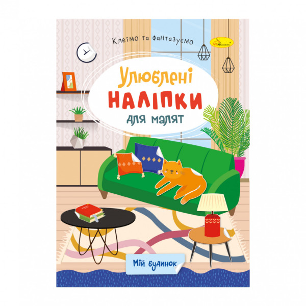 "Улюблені наліпки для малят" книжка ''Мій будинок" 