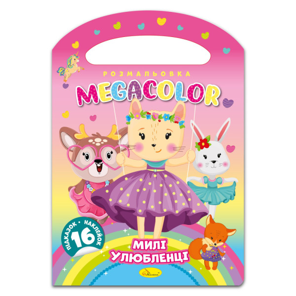  Розмальовка "MEGACOLOR" "Милі улюбленці"
