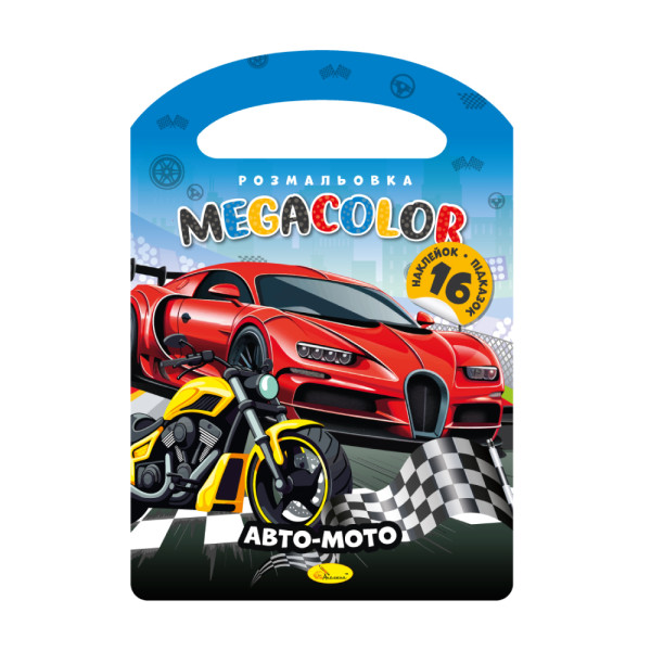  Розмальовка "MEGACOLOR" "Авто-мото"