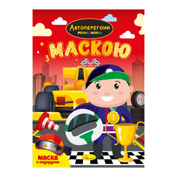 Розмальовка з маскою МІКС