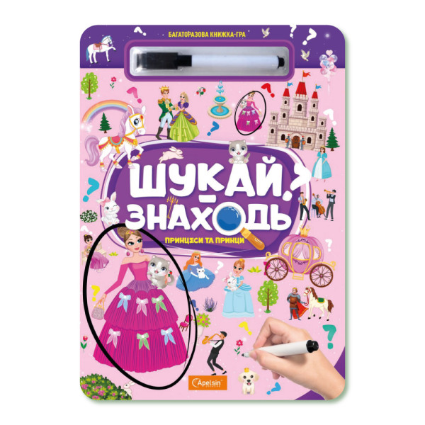 Набір для творчості "Багаторазова книжка-гра "Шукай-знаходь"" "Принцеси та принци"