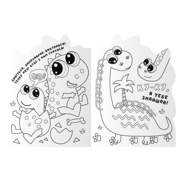 "Миласики" розмальовка "Dinosaurs"