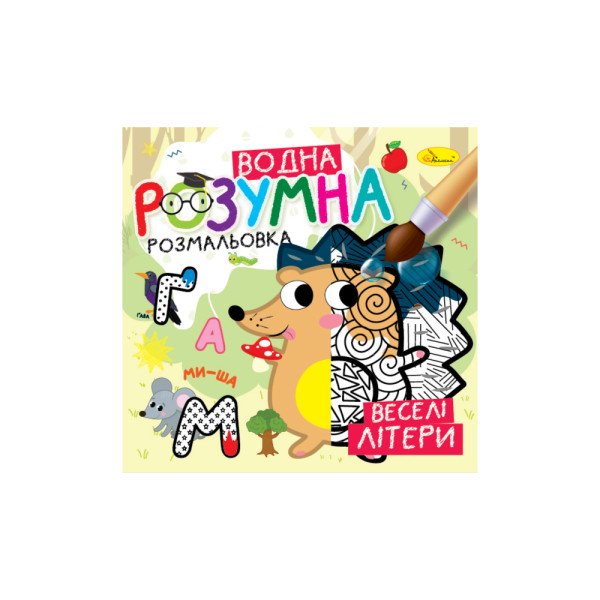 Розумна водна розмальовка "Веселі літери"