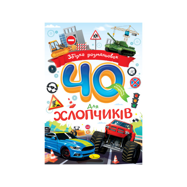 Збірка розмальовок "40 кольорових сторінок" "Для хлопчиків"