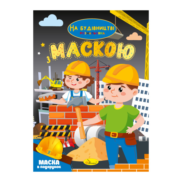 Розмальовка з маскою "На будівництві"
