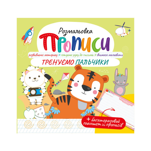 Розмальовка "Прописи" з багаторазовим планшетом "Тренуємо пальчики"
