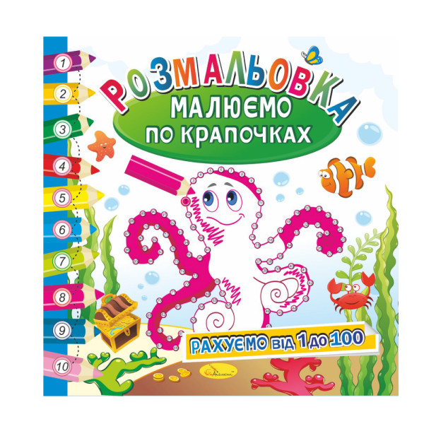 Розвиваюча розмальовка "Малюємо по крапочках" "Рахуємо від 1 до 100"