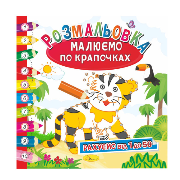 Розвиваюча розмальовка "Малюємо по крапочках" "Рахуємо від 1 до 50"