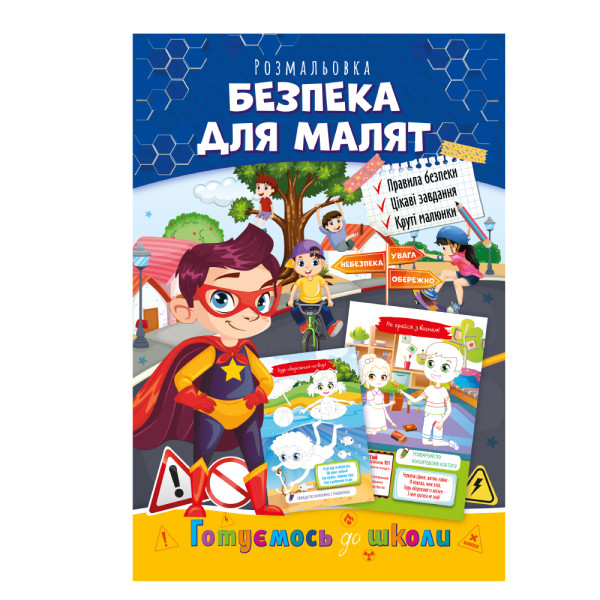 Розвиваюча розмальовка "Готуємось до школи" "Безпека для малят"