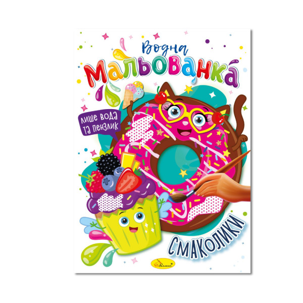 Розмальовка "Водна мальованка""Смаколики"