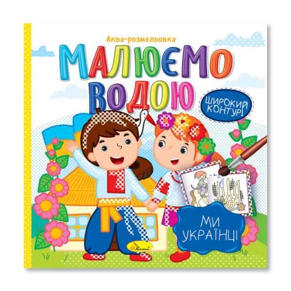 Аква-розмальовка "Малюємо водою" "Ми українці"