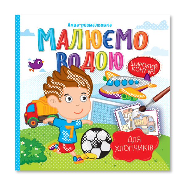 Аква-розмальовка "Малюємо водою" "Для хлопчиків"