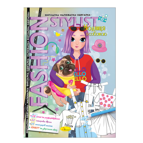 Вирізалка-малювалка-одягалка "Fashion Stylist" "Модниця з собачкою"