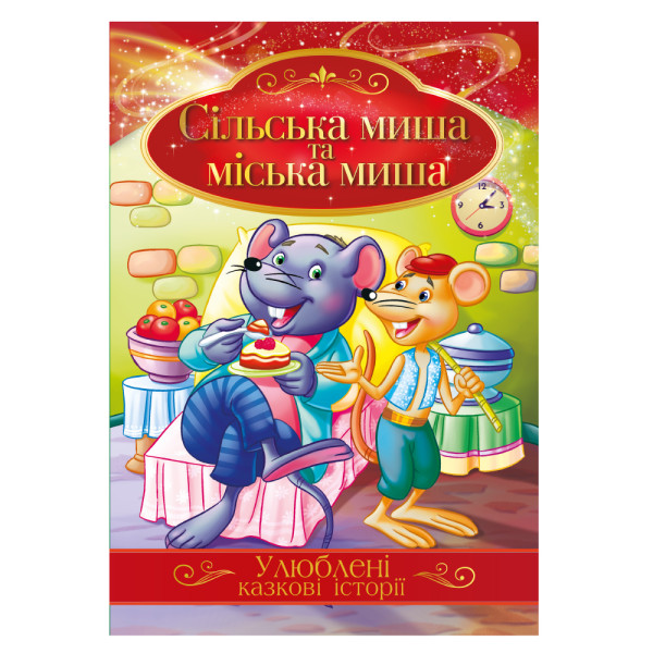 Книга "Улюблені казкові історії" "Сільська миша та міська миша"