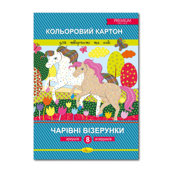 Кольоровий картон "Чарівні візерунки" А4 8 арк.