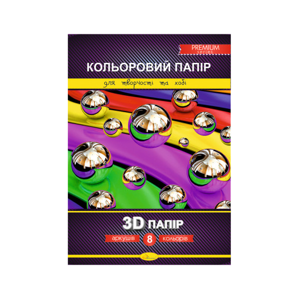 Кольоровий папір "3D папір"  А4 8 арк.