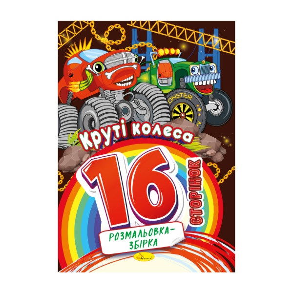 Розмальовка-збірка 16 сторінок "Круті колеса"