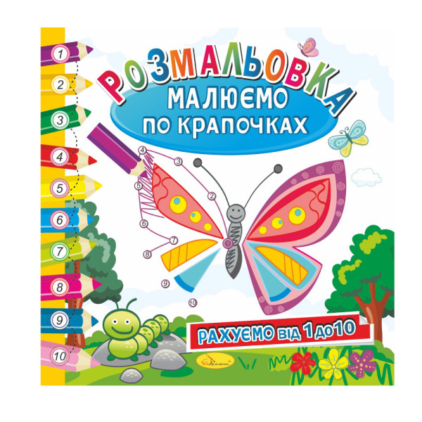 Розвиваюча розмальовка "Малюємо по крапочках" "Рахуємо від 1 до 10"