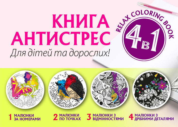 Книга-антистрес 4 в 1 - справжня арт-насолода від ТМ "Апельсин"