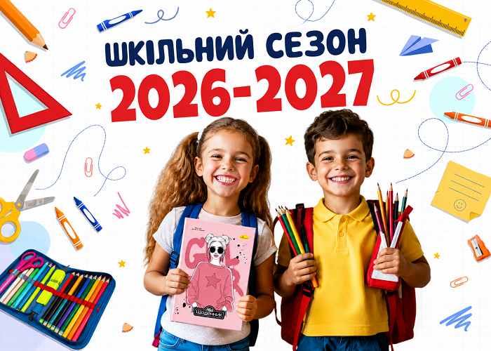 Чек-лист підготовки до школи 2026-2027: що потрібно купити школяру?