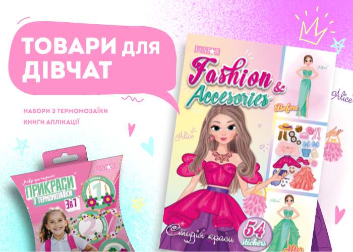 Товари для дівчат / ТМ "LiziSTAR"